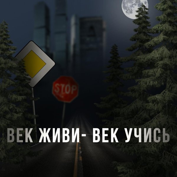 век учись