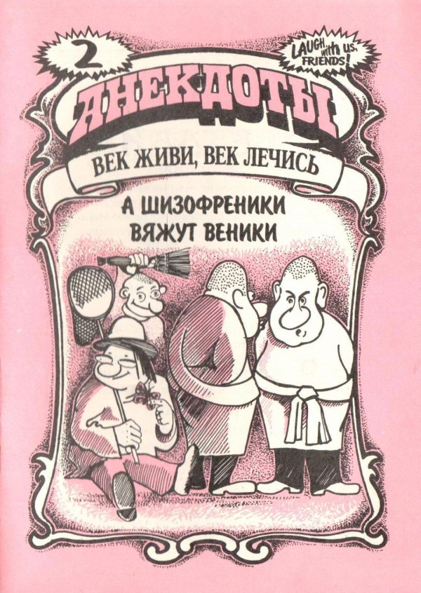 сборник анекдотов