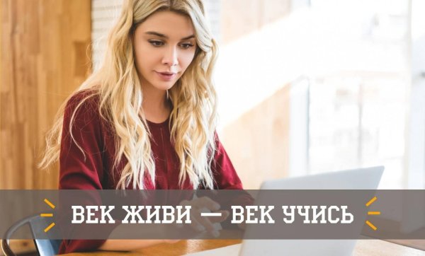 век живи век учись