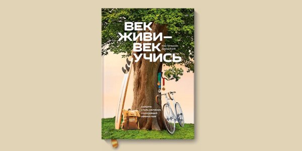 век живи век учись