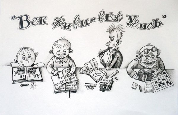 век живи век учись