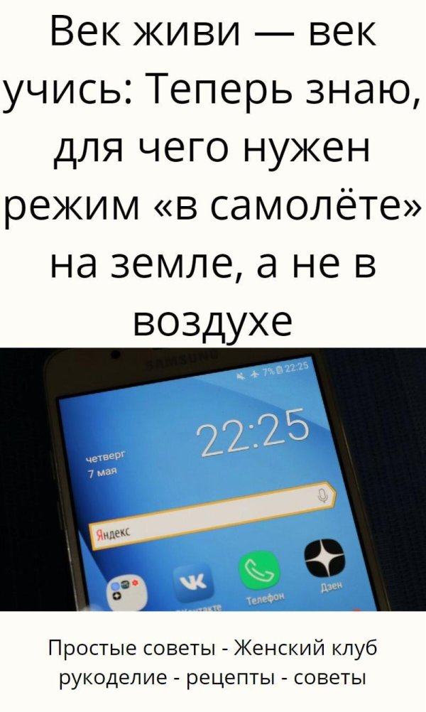 режим самолёт