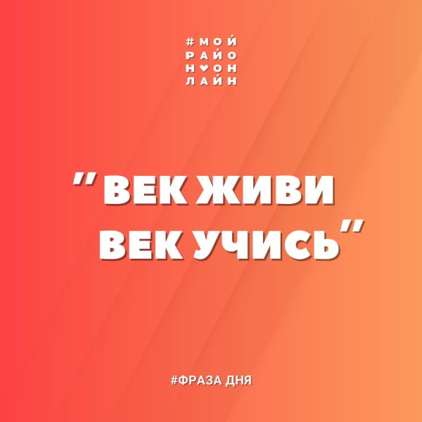 век учись