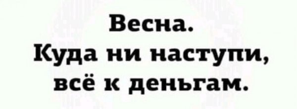где весна