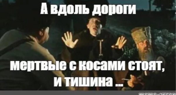 мертвые с косами стоят и тишина