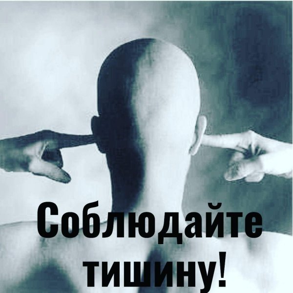 соблюдайте тишину