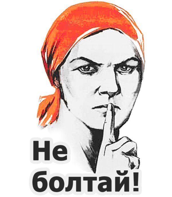 не болтай