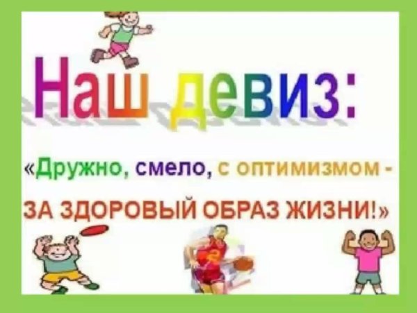 девиз здорового образа жизни