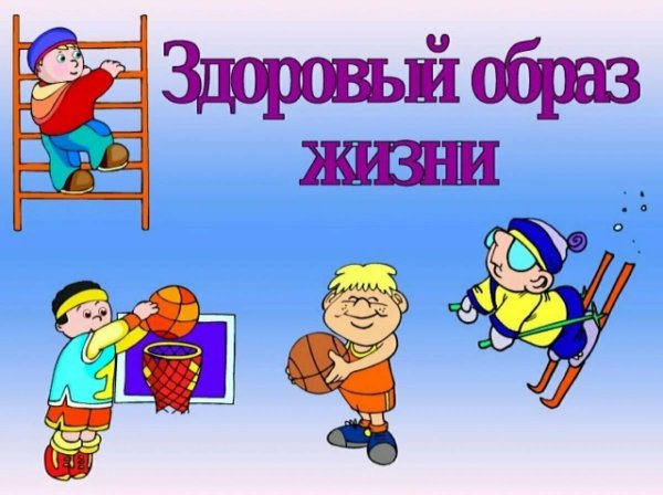 здорового образа жизни