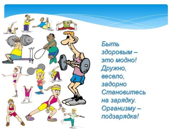 быть здоровым