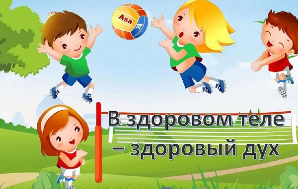 здоровое тело здоровый дух