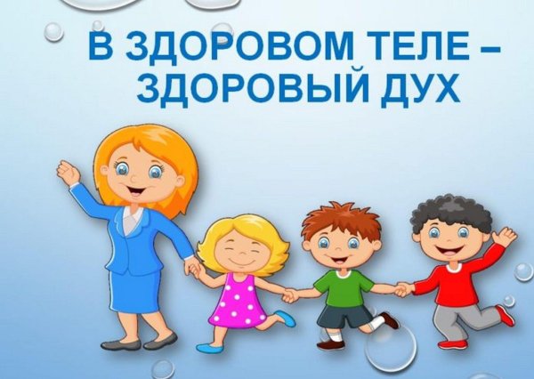 здоровое тело здоровый дух