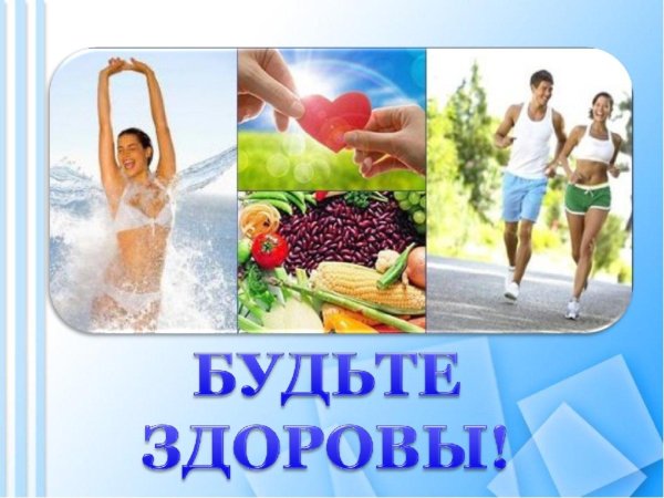 будьте здоровы