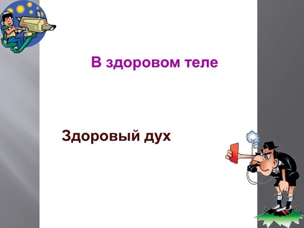 здоровый дух требует здорового тела