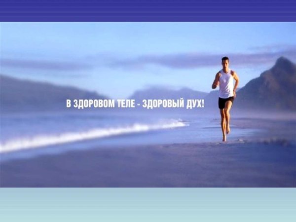 здоровое тело здоровый дух