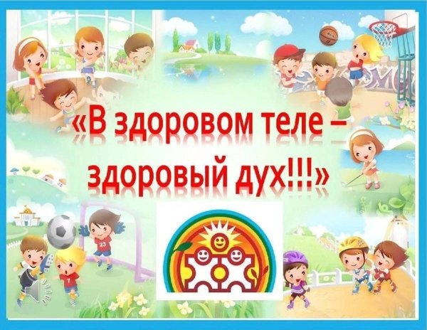 здоровое тело здоровый дух