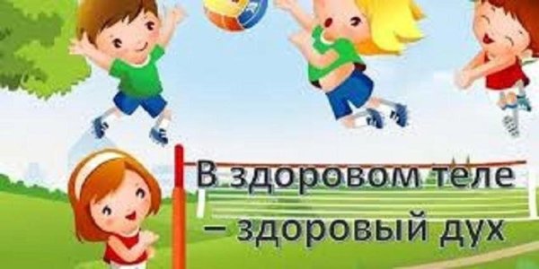 здоровое тело здоровый дух