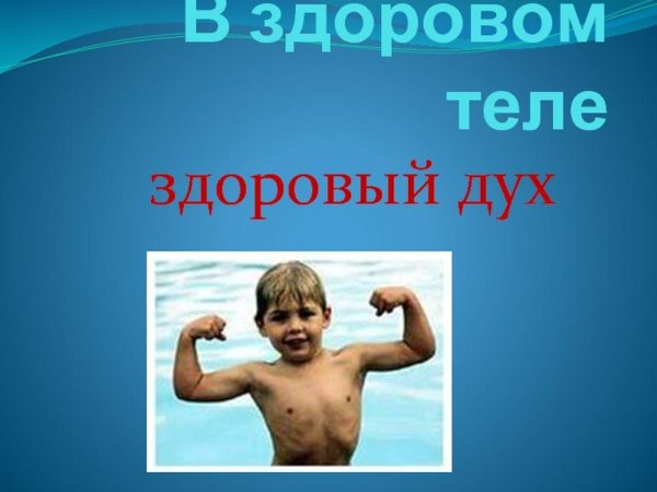здоровое тело здоровый дух