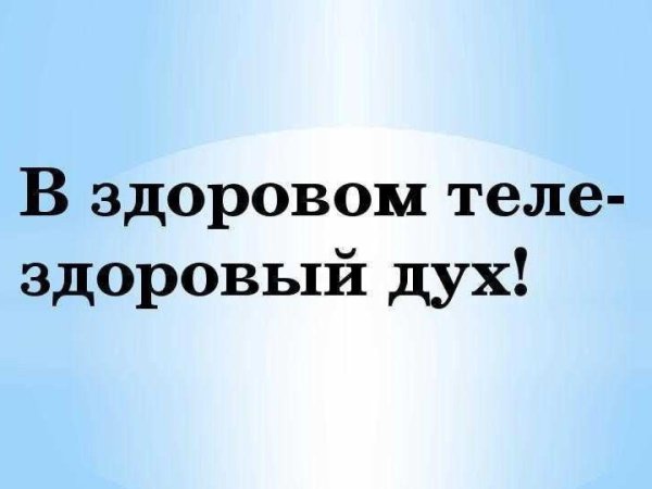 здоровое тело здоровый дух
