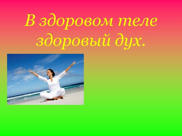 здоровое тело здоровый дух