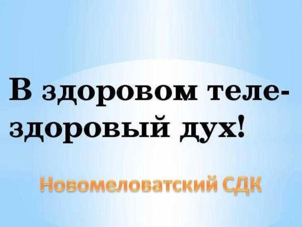 здоровое тело здоровый дух