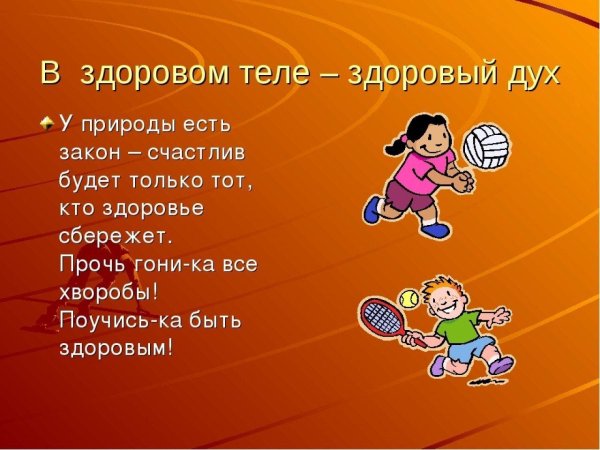 здоровое тело здоровый дух