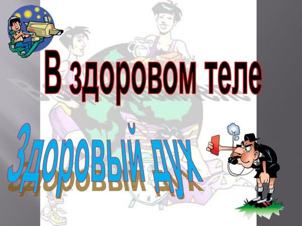 здоровое тело здоровый дух