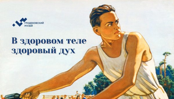 в здоровом теле здоровый дух