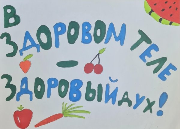 плакат здоровое питини